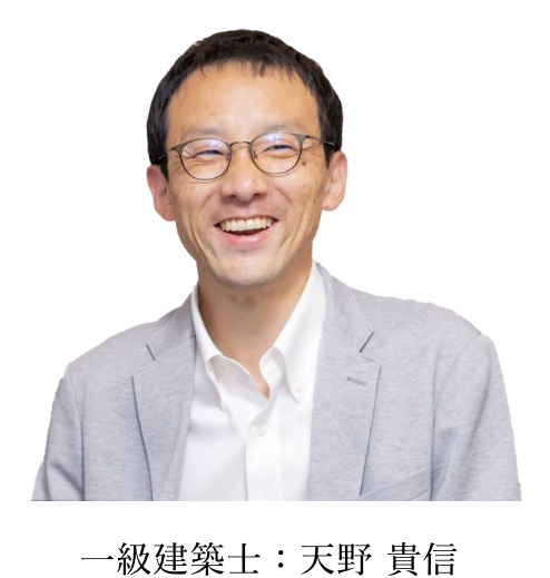 一級建築士 天野貴信