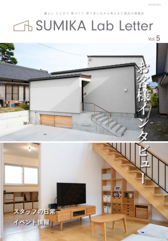 情報誌 SUMIKA Lab Letter Vol.5 出来上がりました！